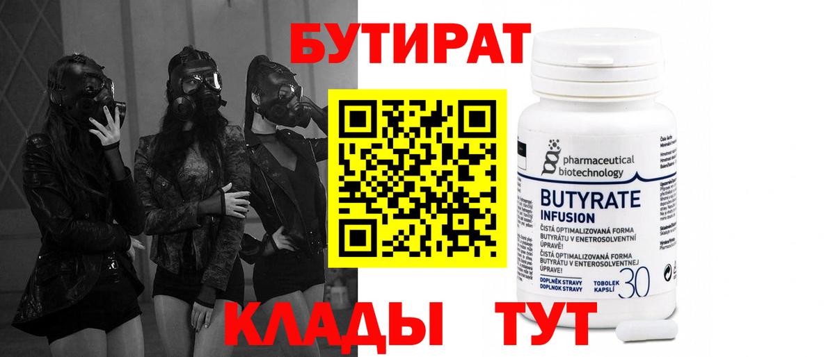 БУТИРАТ вода  Вход с VPN  Корсаков 