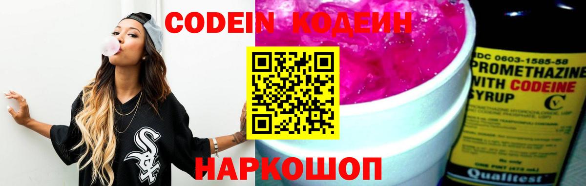 Кодеин напиток Lean (лин)  Вход с VPN  Корсаков  Codein Purple Drank 